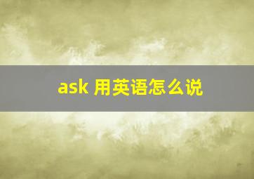 ask 用英语怎么说